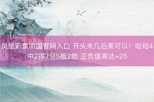 凤凰彩票中国官网入口 开头未几后果可以！哈珀4中2得7分5板2助 正负值高达+25