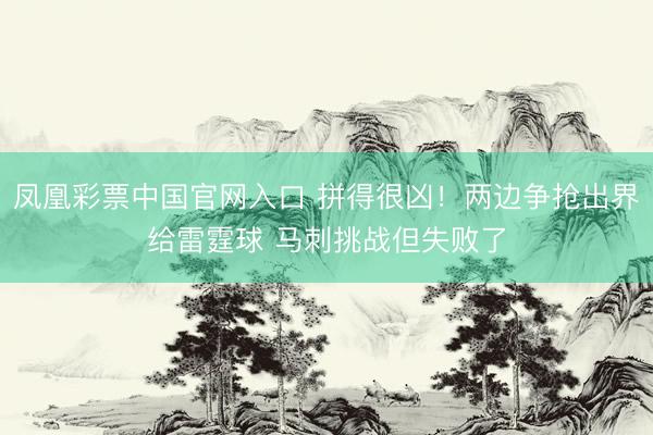 凤凰彩票中国官网入口 拼得很凶！两边争抢出界给雷霆球 马刺挑战但失败了