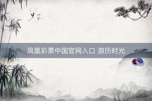凤凰彩票中国官网入口 游历时光