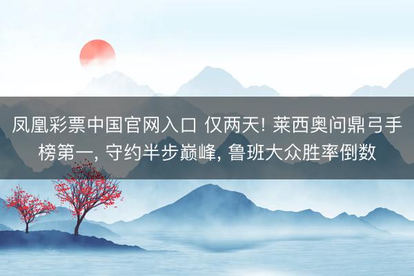 凤凰彩票中国官网入口 仅两天! 莱西奥问鼎弓手榜第一， 守约半步巅峰， 鲁班大众胜率倒数
