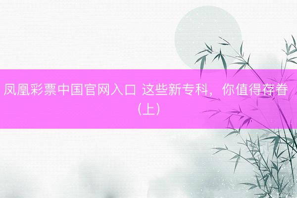 凤凰彩票中国官网入口 这些新专科，你值得存眷 (上）